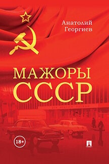 Современная Проза Георгиев А.В. Мажоры СССР