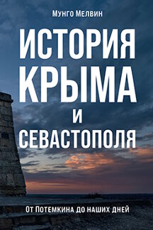История Мелвин Мунго История Крыма и Севастополя: От Потемкина до наших дней