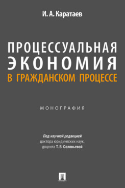 . Процессуальная экономия в гражданском процессе. Монография