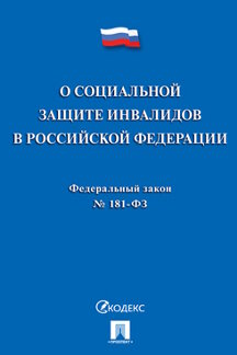 Юридическая одобрен Советом Федерации Федеральный закон «О социальной защите инвалидов в Российской Федерации»