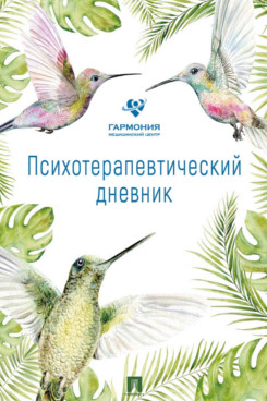 . Психотерапевтический дневник