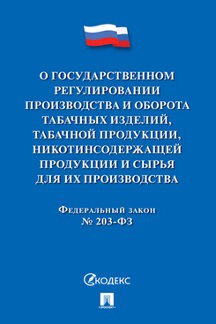 Юридическая одобрен Советом Федерации ФЗ РФ «О гос. регулировании производства и оборота табачных изделий, табачной продукции, никотинсодержащей продукции и сырья для их производства»
