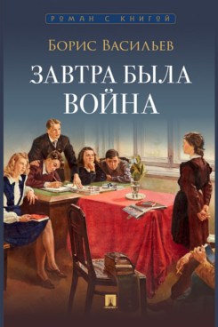 . Завтра была война. Повесть