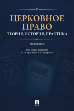 . Церковное право: теория, история, практика. Монография