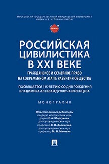 Юридическая Малеина М.Н. Российская цивилистика в XXI веке: гражданское и семейное право на современном этапе развития общества. Монография