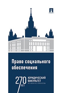 . Право социального обеспечения. Практикум