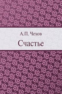 Юмор Чехов А.П. Счастье