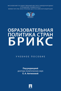 . Образовательная политика стран БРИКС. Учебное пособие