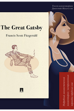 . The Great Gatsby. Подробный лингвистический комментарий с постраничным переводом трудных слов