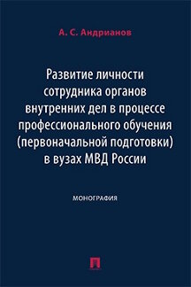 . Развитие личности сотрудника органов внутренних дел в процессе профессионального обучения (первоначальной подготовки) в вузах МВД России. Монография