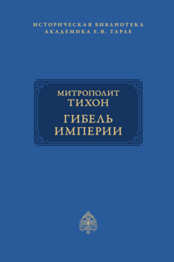 . Гибель империи. Российский урок