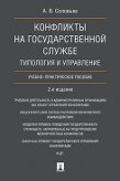 Соловьев А.В. Конфликты на государственной службе: типология и управление. Учебно-практическое пособие. 2-е издание