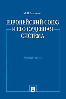 Юридическая Марченко М.Н. Европейский союз и его судебная система. Монография