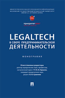 Юридическая Сушкова О.В. LegalTech в сфере предпринимательской деятельности. Монография