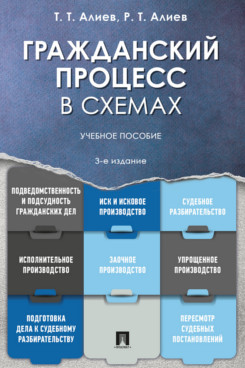 . Гражданский процесс в схемах. 3-е издание. Учебное пособие