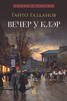 Русская Классика Газданов Г.; худож. Губарева Н.Б. Вечер у Клэр. Роман (худож. Н. Б. Губарева) (Серия «Роман с книгой»)
