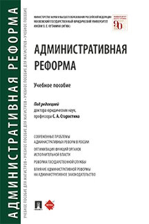 Юридическая Под ред. Старостина С.А. Административная реформа. Учебное пособие
