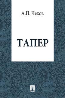Юмор Чехов А.П. Тапер