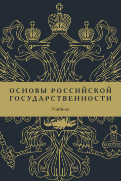 . Основы российской государственности. Учебник