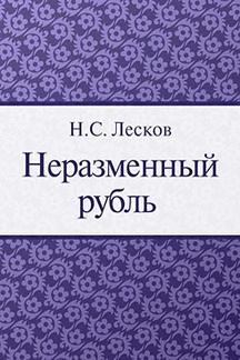 . Неразменный рубль