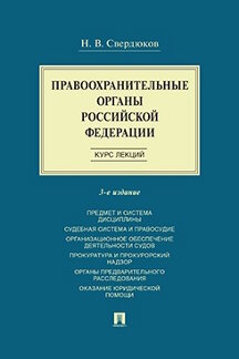Юридическая Свердюков Н.В. Правоохранительные органы Российской Федерации. Курс лекций. 3-е издание. Учебное пособие