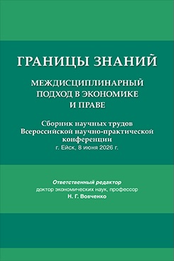 . Границы знаний: междисциплинарный подход в экономике и праве. Сборник научных трудов Всероссийской научно-практической конференции