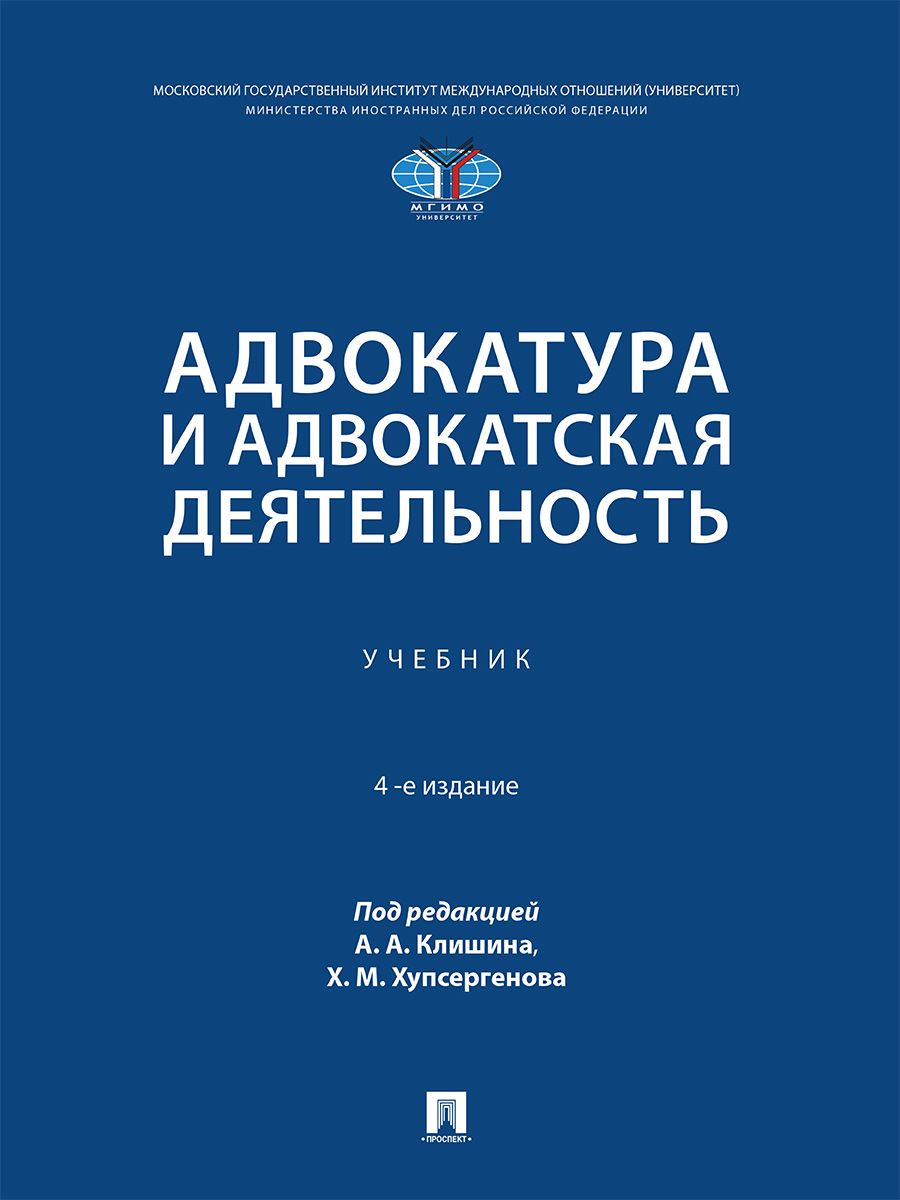 . Адвокатура и адвокатская деятельность. 4-е издание. Учебник
