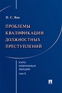 . Курс избранных лекций. Том 2. Проблемы квалификации должностных преступлений