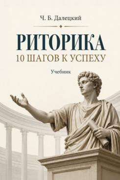 . Риторика. 10 шагов к успеху. Учебник
