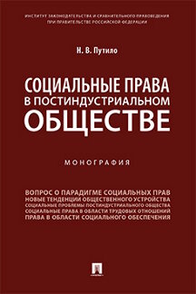 Юридическая Путило Н.В. Социальные права в постиндустриальном обществе. Монография