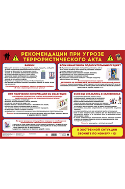 . Рекомендации при угрозе террористического акта. Наглядно-оформительский плакат. Формат А2