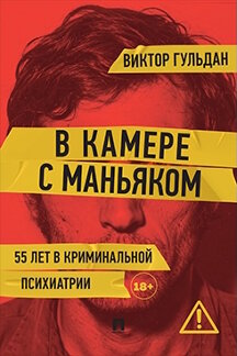 . В камере с маньяком. Повесть