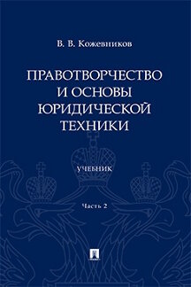 Юридическая Кожевников В.В. Правотворчество и основы юридической техники. Часть 2. Учебник