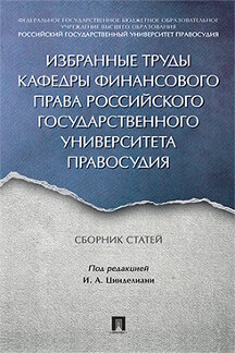 Юридическая Под ред. Цинделиани И.А. Избранные труды кафедры финансового права Российского государственного университета правосудия. Сборник статей