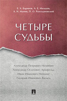 Юридическая Баринов Е.Х., Мальцев А.Е., Манин А.И., Ромодановский П.О. Четыре судьбы