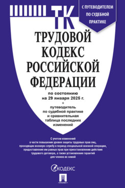 . Трудовой кодекс РФ по состоянию на 29.01.2025 с таблицей изменений и с путеводителем по судебной практике