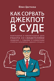 Юридическая Цветкова Ю.С. Как сорвать джекпот в суде