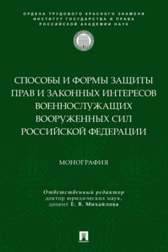 . Способы и формы защиты прав и законных интересов военнослужащих Вооруженных Сил Российской Федерации. Монография