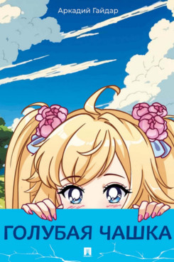 . Голубая чашка. Рассказ