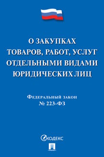 Юридическая одобрен Советом Федерации Федеральный закон «О закупках товаров, работ, услуг отдельными видами юридических лиц»