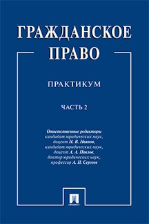 Юридическая Сергеев А.П. Гражданское право. Практикум. Часть 2