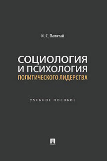 . Социология и психология политического лидерства. Учебное пособие