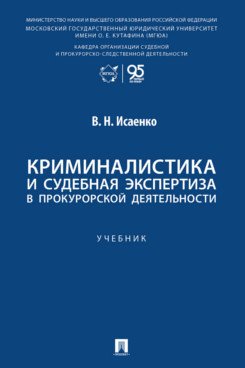 . Криминалистика и судебная экспертиза в прокурорской деятельности. Учебник