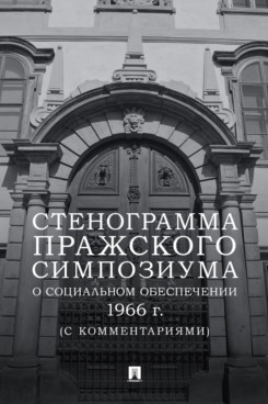 . Стенограмма Пражского симпозиума о социальном обеспечении 1966 г. (с комментариями)