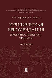Юридическая Баранов В.М., Маслов Д.Е. Юридическая рекомендация: доктрина, практика, техника. Монография