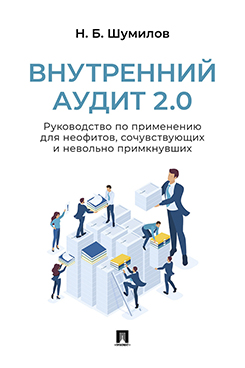 . Внутренний аудит 2.0. Руководство по применению для неофитов, сочувствующих и невольно примкнувших. Практическое пособие