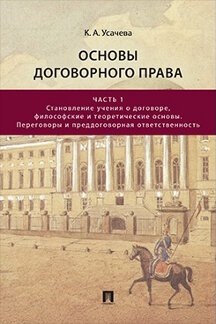. Основы договорного права. Часть 1. Становление учения о договоре, философские и теоретические основы. Переговоры и преддоговорная ответственность