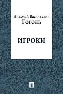 Русская Классика Гоголь Н.В. Игроки