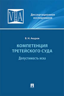 Юридическая Ануров В.Н. Компетенция третейского суда. Том 1. Допустимость иска. Монография