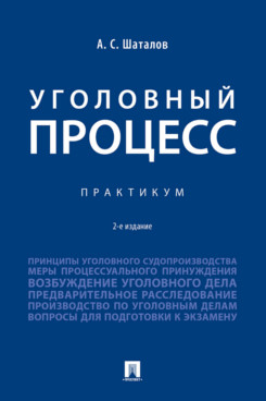 . Уголовный процесс. 2-е издание. Практикум